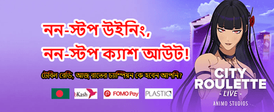 বড় বোনাস জিতুন এখন