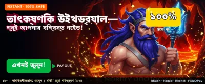 তাৎক্ষণিক পেমেন্ট পান